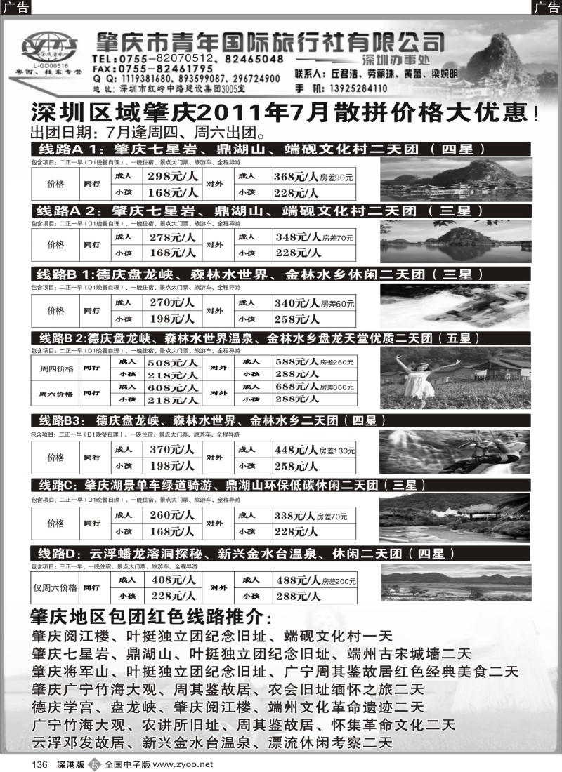 b黑136  肇庆德庆专线（肇庆青旅）-7月份散拼、红色包团线路计划