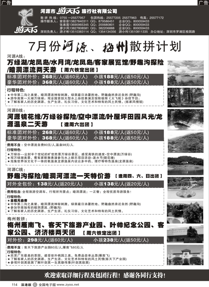 r黑114  河源游天下旅行社—河源梅州专线（游子刚）