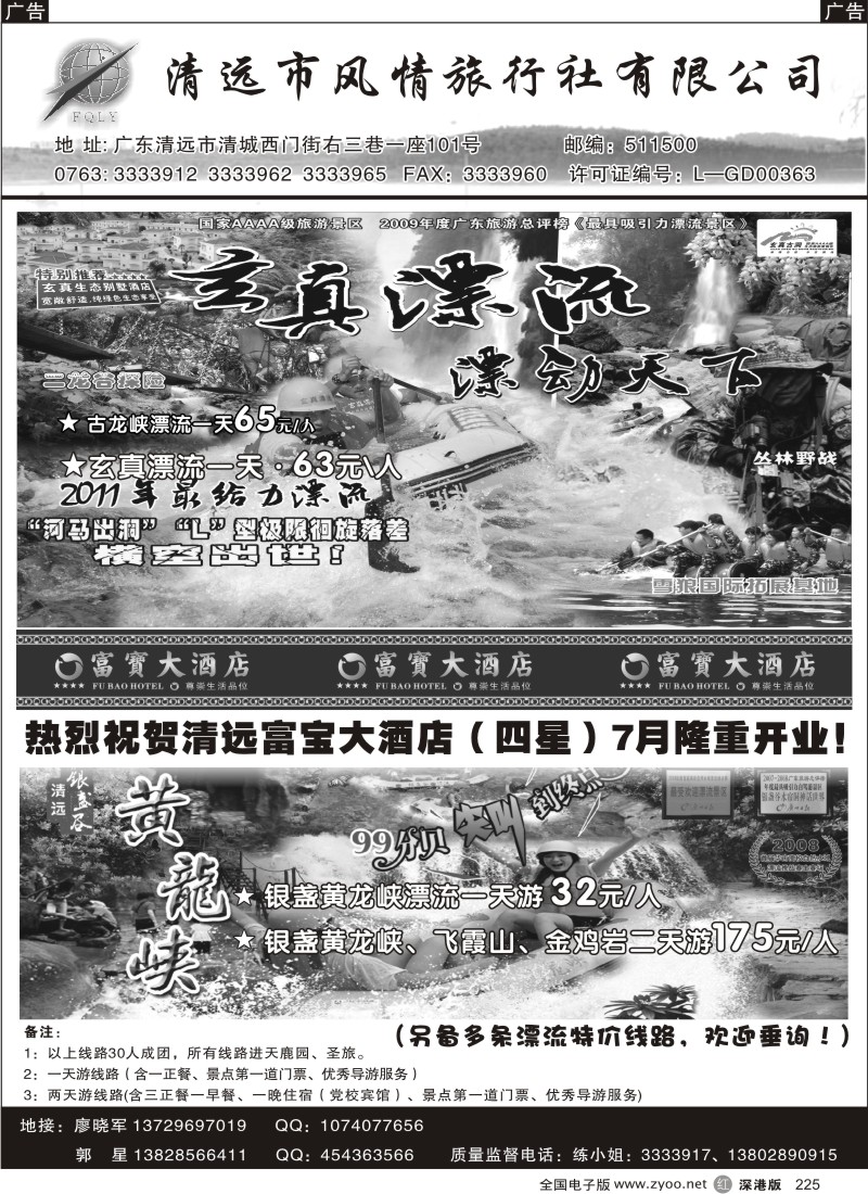 r黑225  清远风情旅行社（总社）