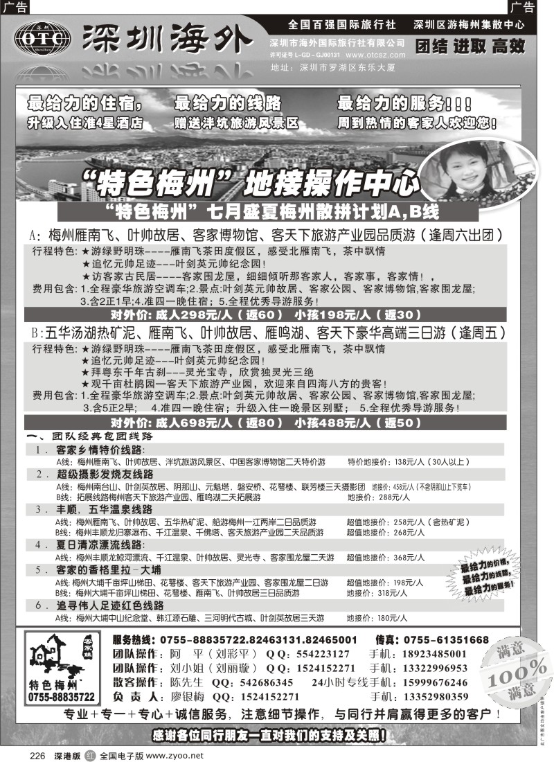 r黑226  特色梅州-地接操作中心（廖银梅）