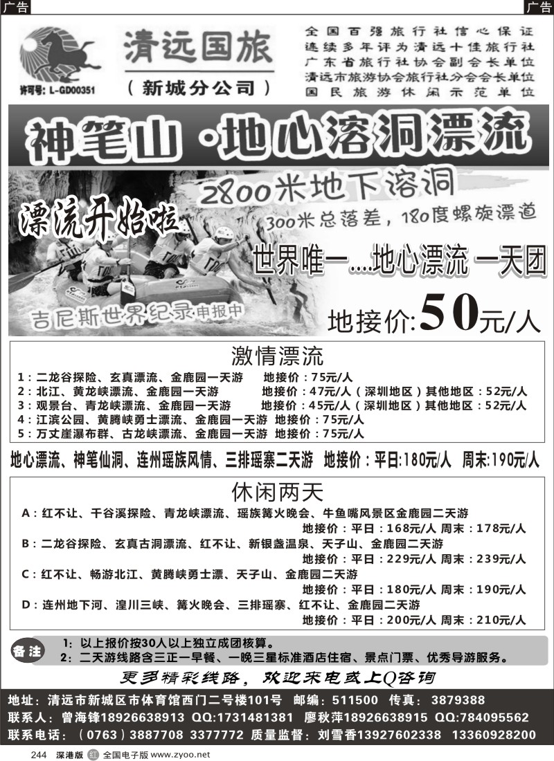 r黑244  清远国旅新城分公司（地接曾海锋）