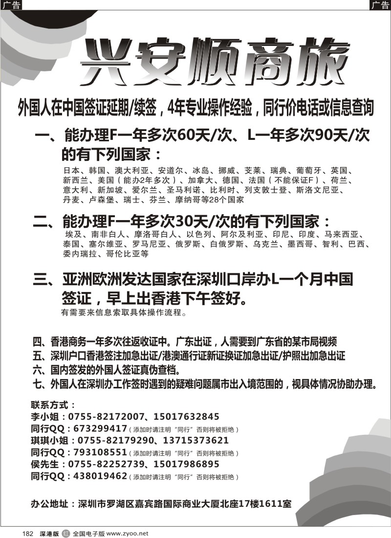 b黑182  兴安顺商旅-外国人签证、香港商务通行证