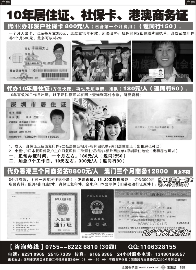 b黑199  代办港澳商务证、社保卡、居住证