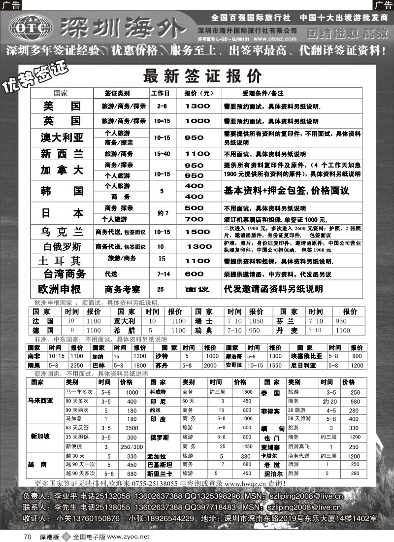 r黑070  深圳海外国旅签证部