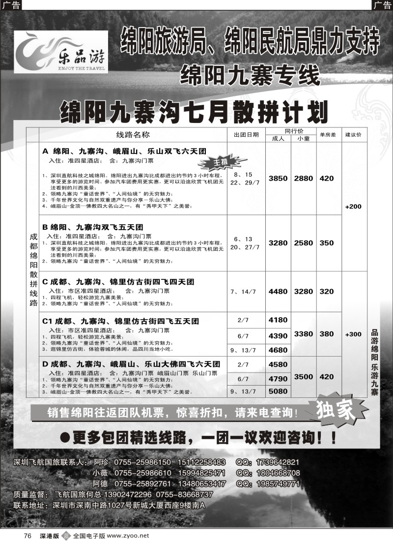 b黑076  乐品游—绵阳、九寨专线