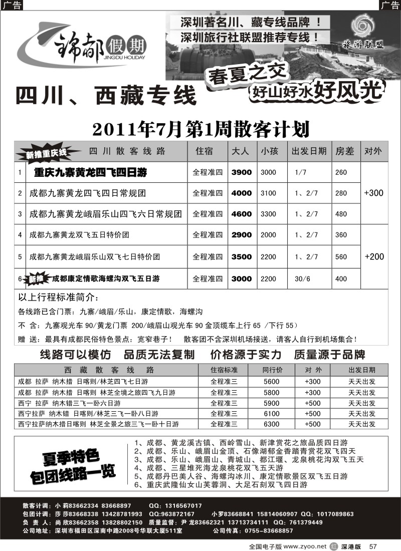 r黑057  锦都假期—四川西藏专线（尹龙）