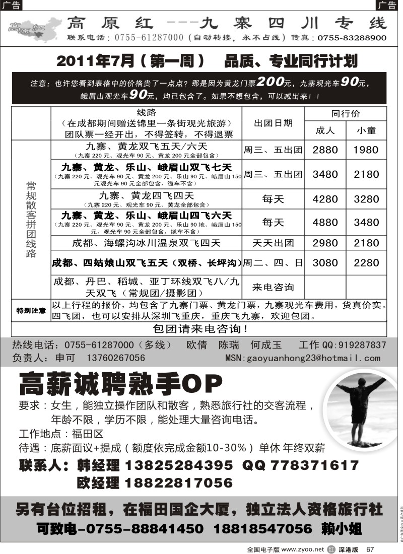r黑067  高原红—九寨四川专线、招聘（申可）