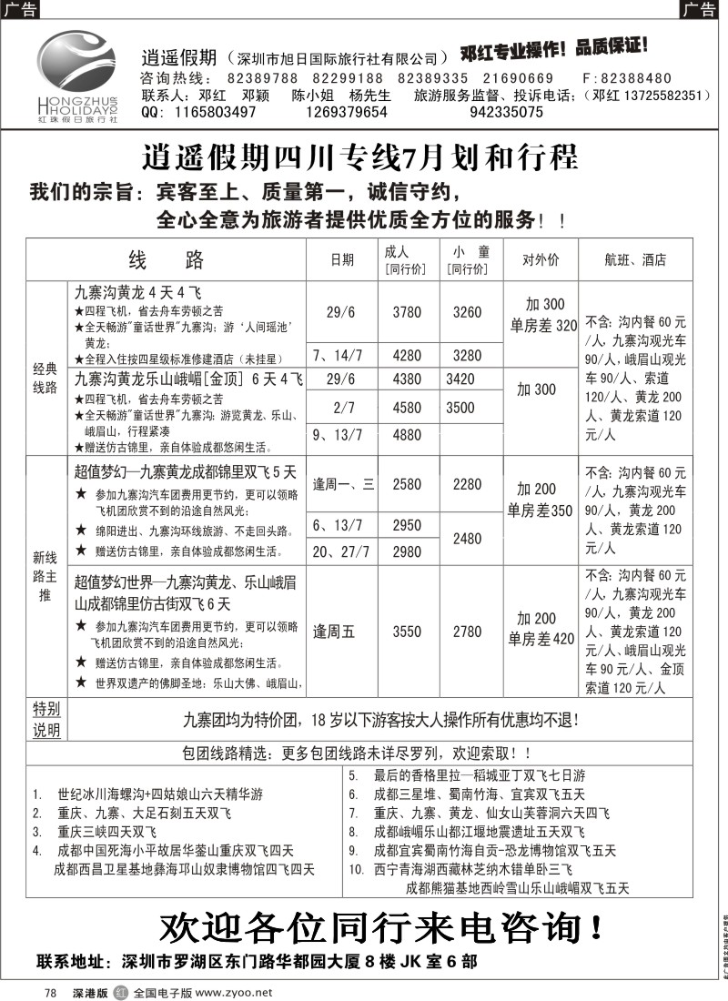 r黑078  逍遥假期四川专线—邓红