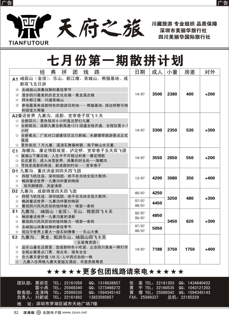 r黑082  天府之旅—四川专线（刘新斌）