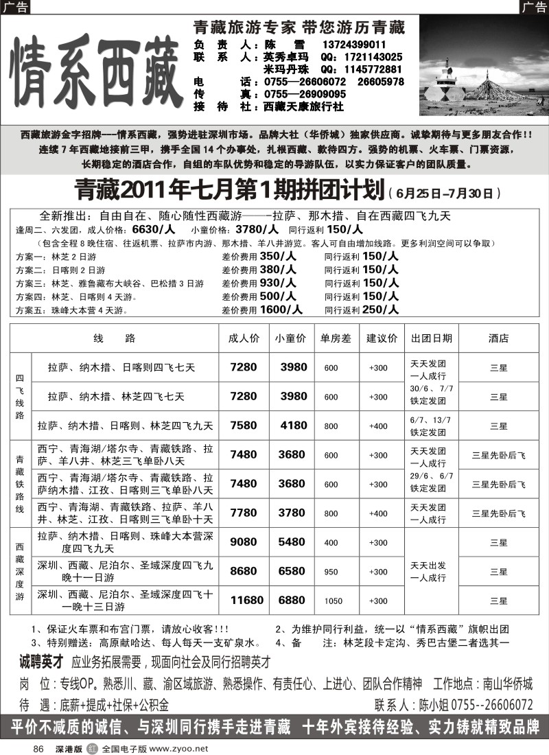 r黑086  情系西藏—青藏专线（英秀卓玛）及招聘