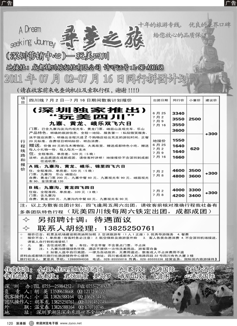 r黑120  寻梦之旅—玩美四川专线（独家推出）