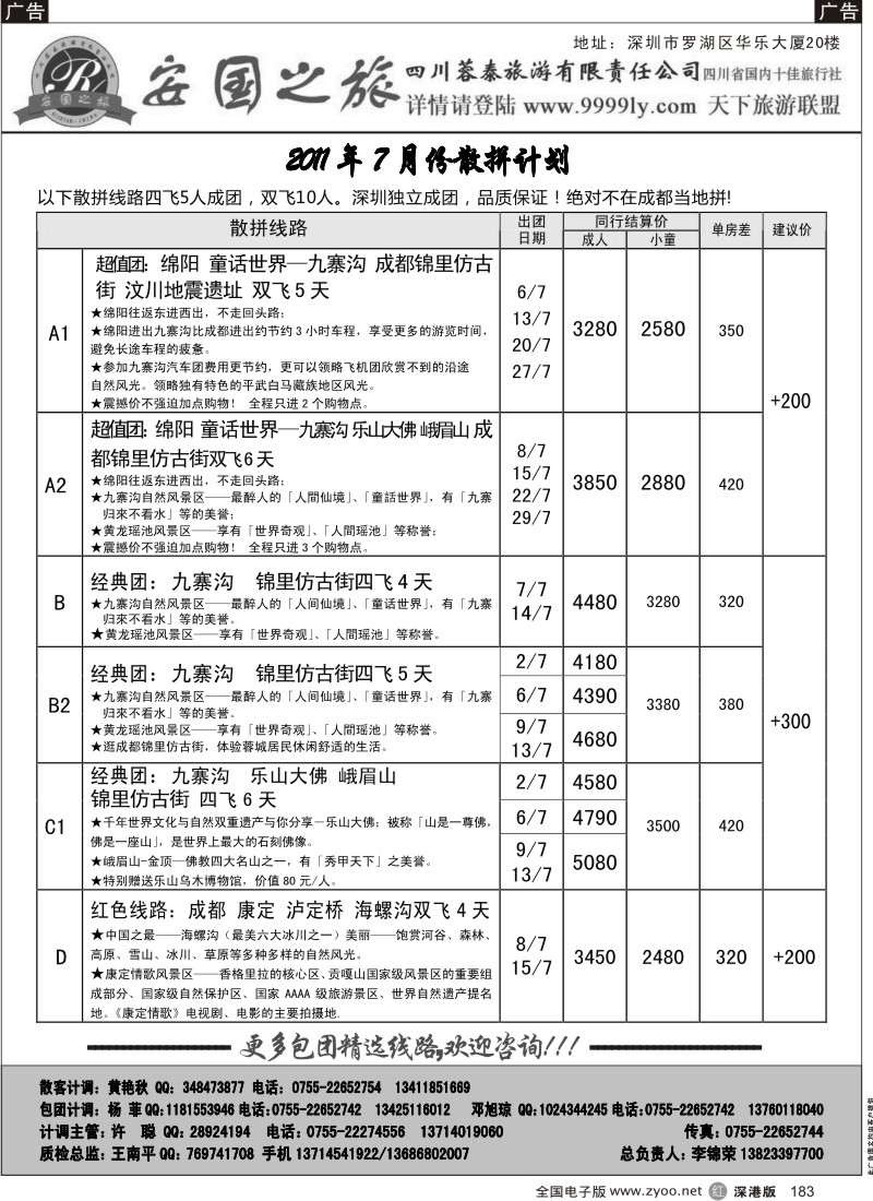 r黑183  安国之旅—四川专线