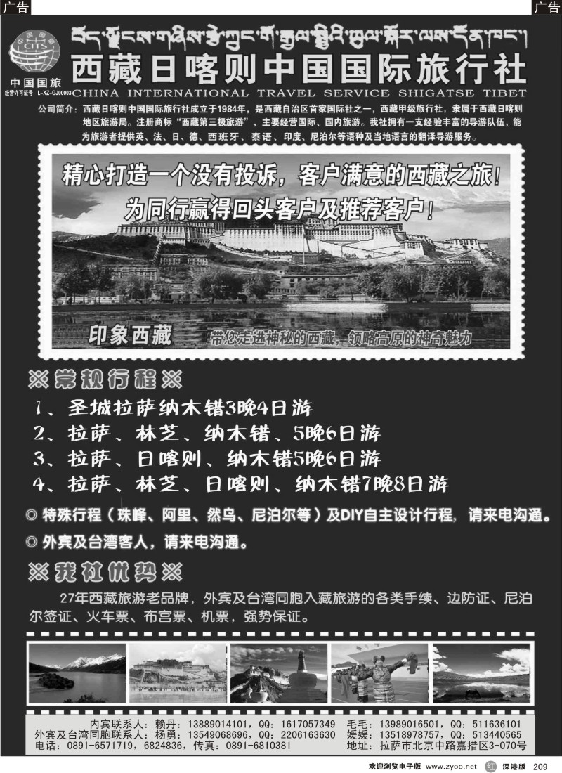 r黑209  西藏日喀则中国国际旅行社