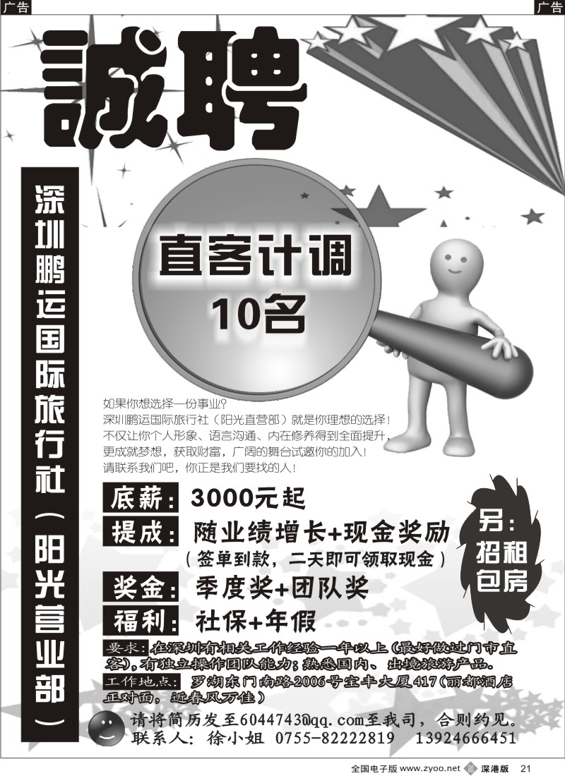 b黑021  鹏运国旅阳光营业部高薪诚聘招聘／招租