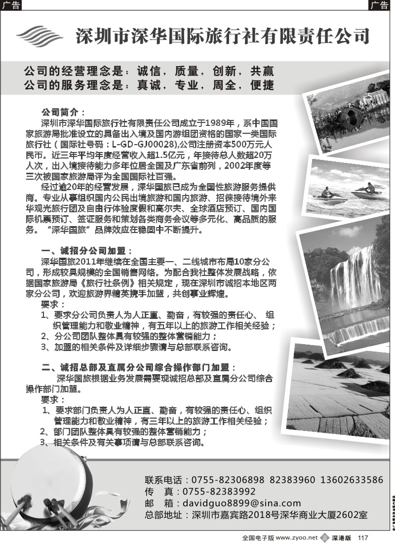b黑117  深华国旅诚邀加盟、高薪诚聘