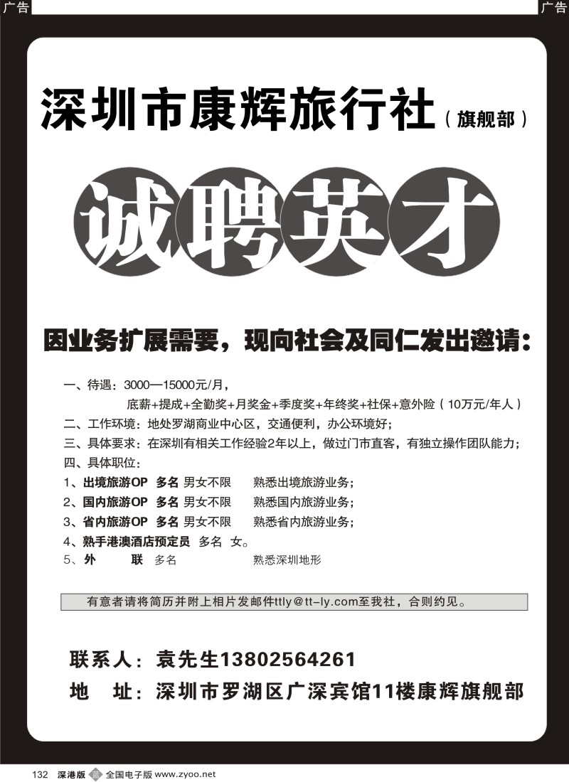 b黑132  深圳康辉国旅旗舰部招聘