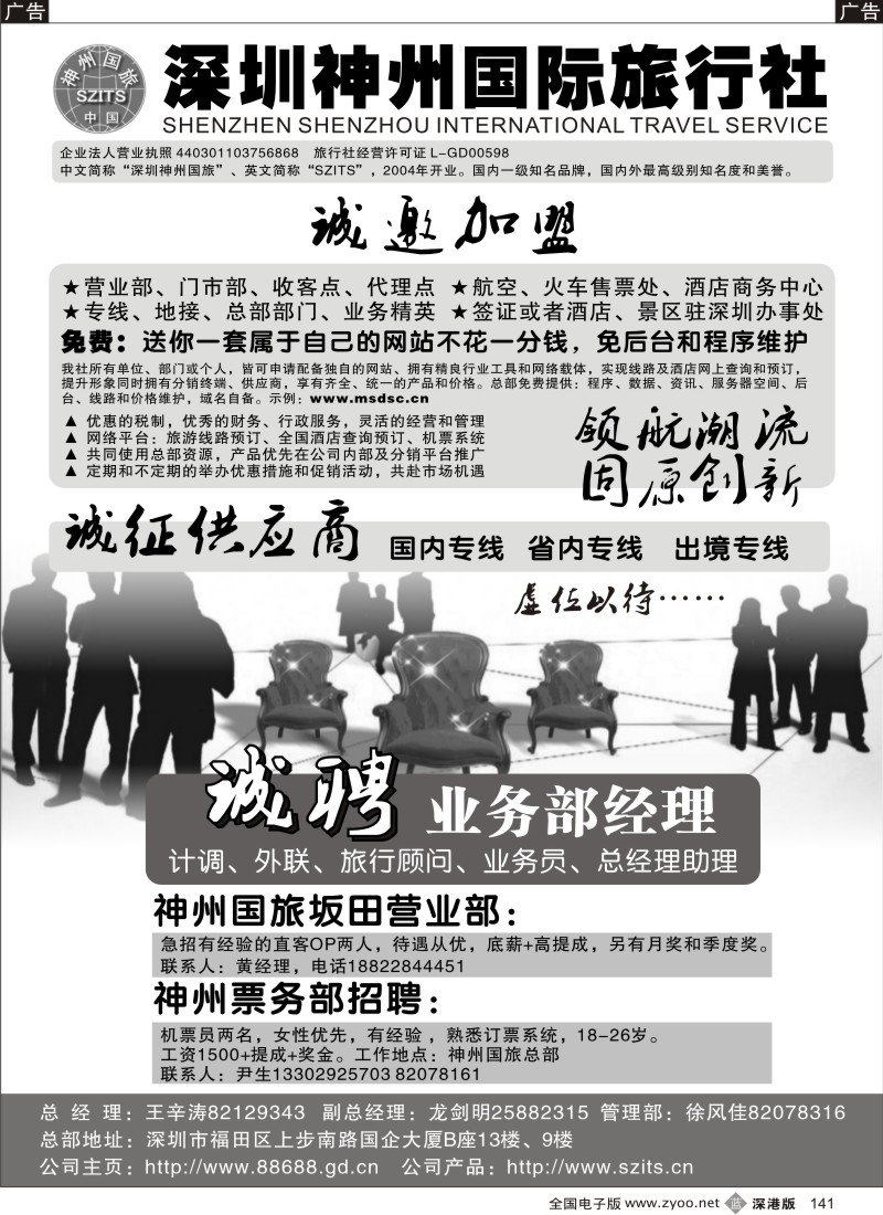 b黑141  深圳神州国旅加盟、招聘