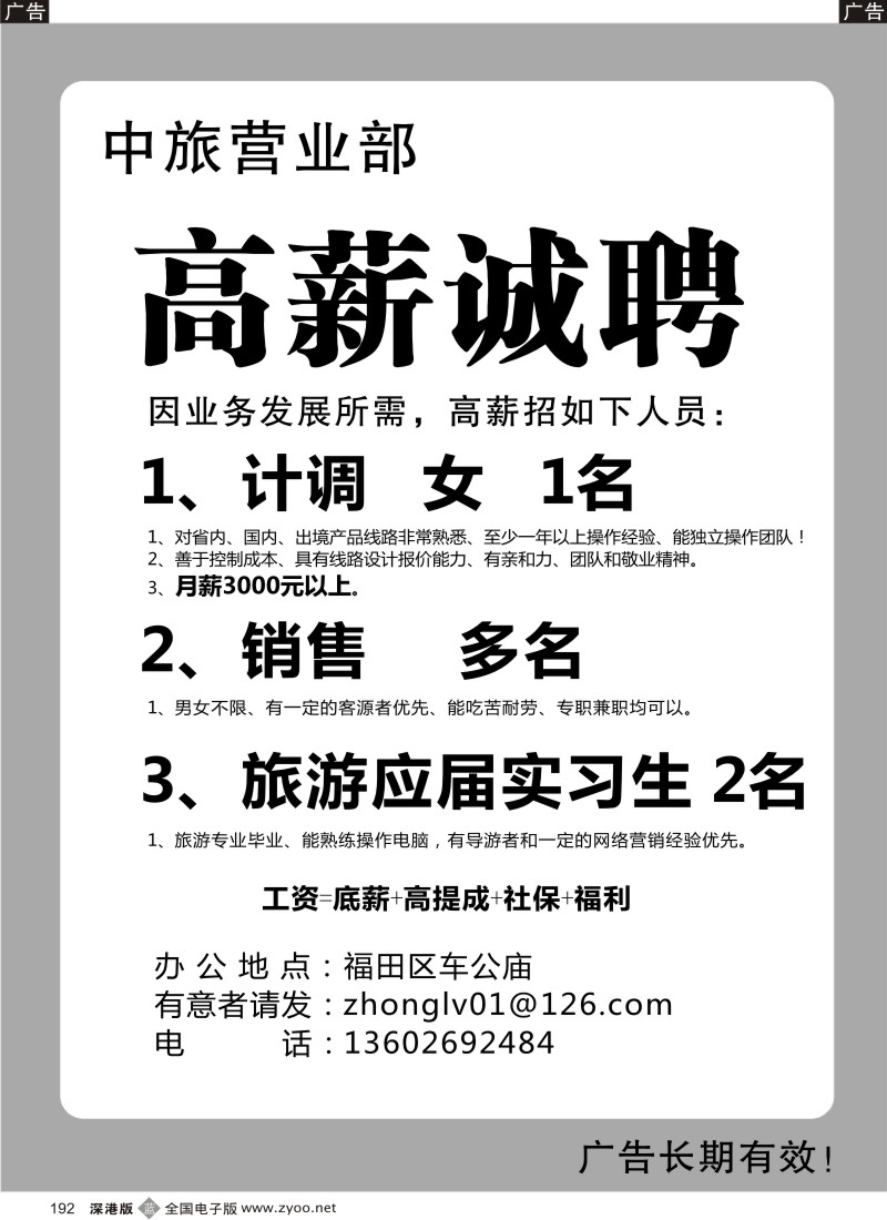 b黑192  知名中旅营业部高薪招聘