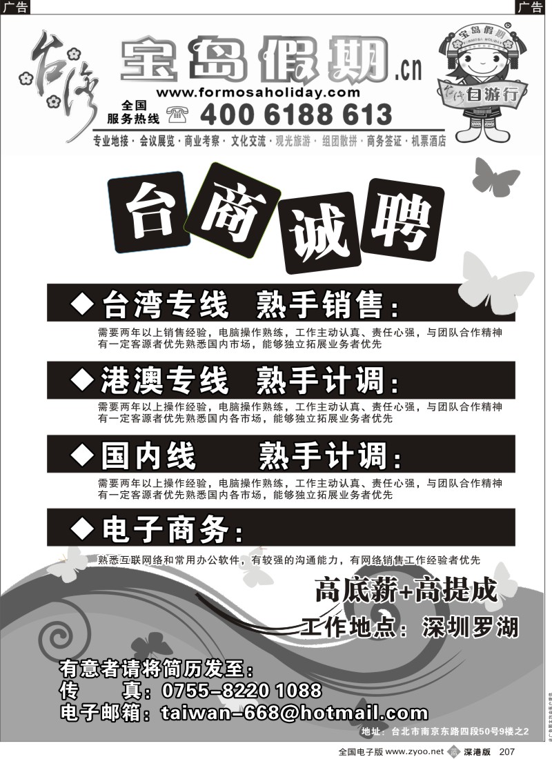 b黑207  宝岛假期诚聘英才