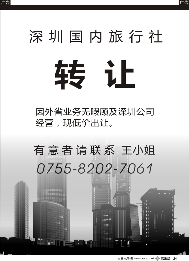 b黑241  深圳国内社转让