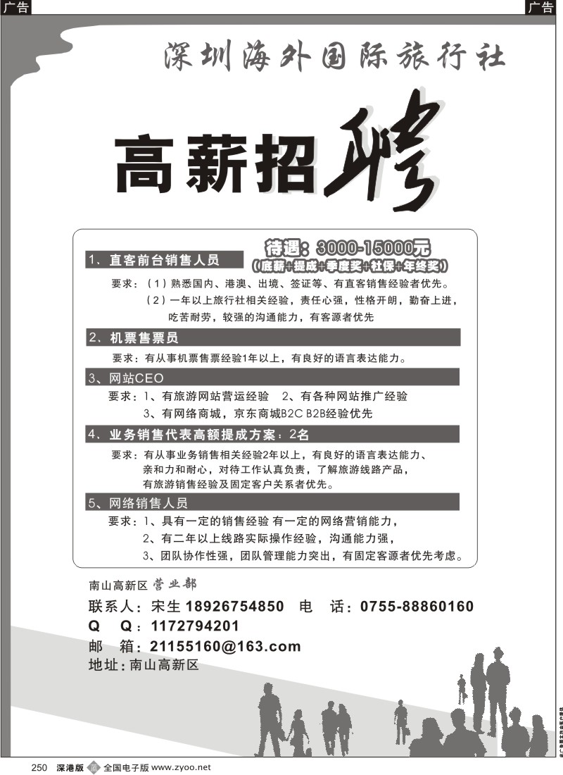 b黑250  海外国旅宝安新安营业部招聘