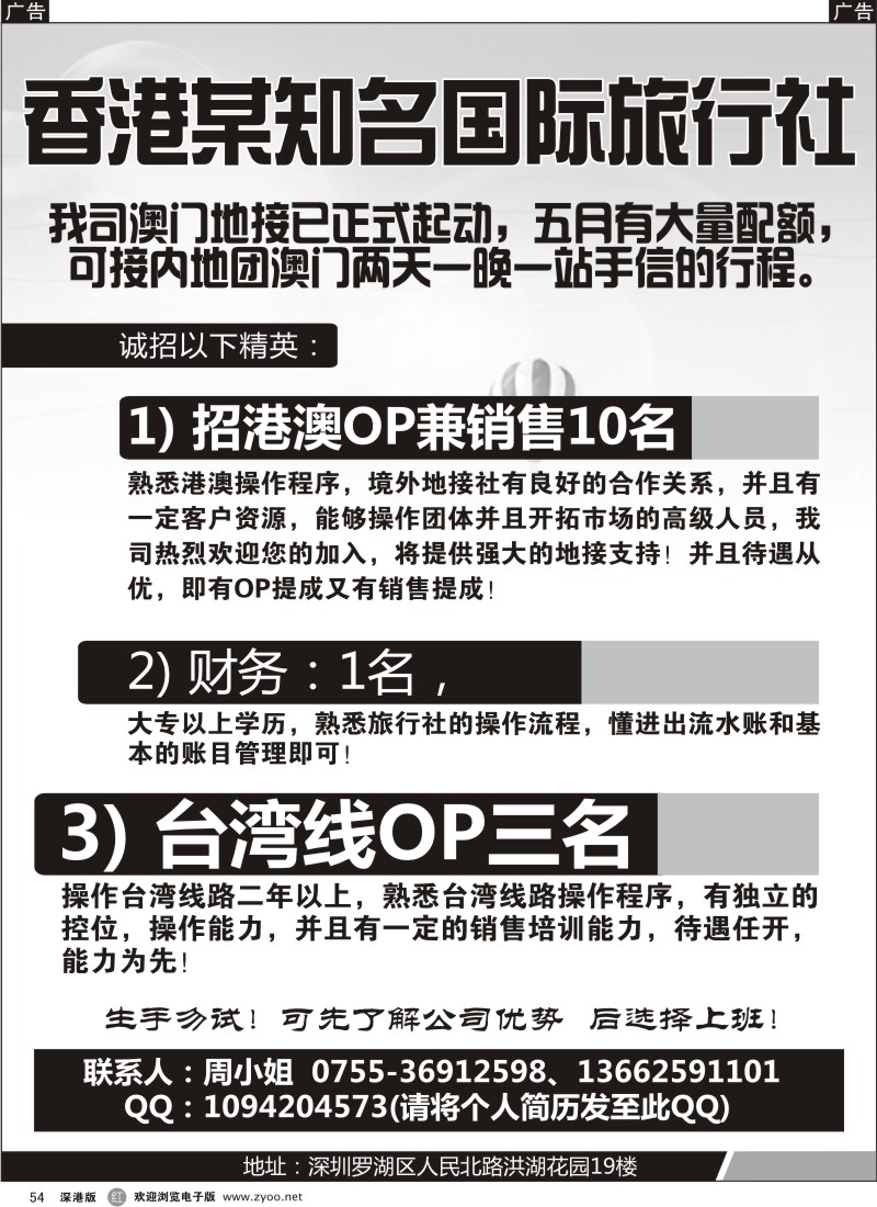 r黑054  香港金鸿国际旅行社高薪诚聘