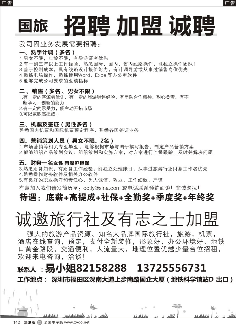 r黑142  知名国际旅行社加盟招聘