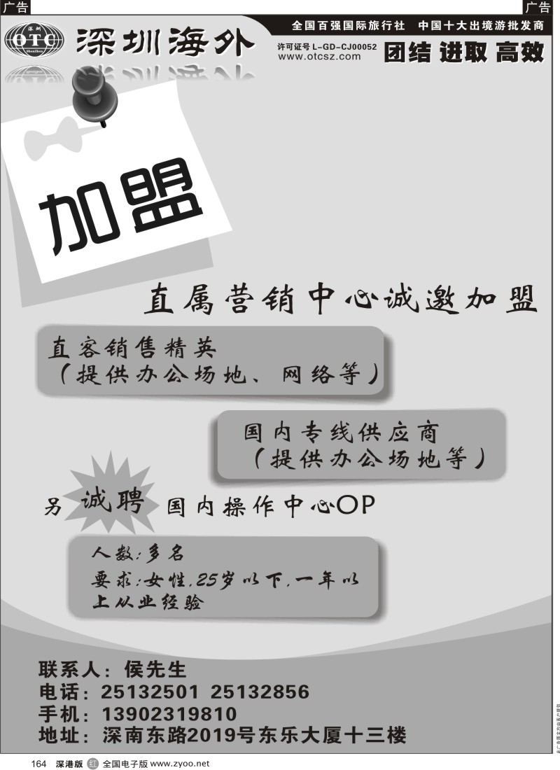 r黑164  海外国旅总部-加盟诚聘