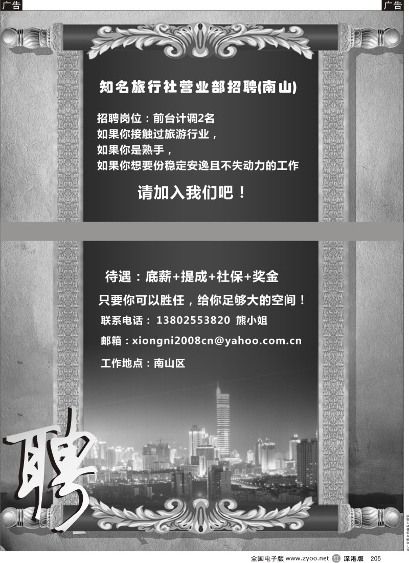 r黑205  知名旅行社高薪诚聘 （南山）