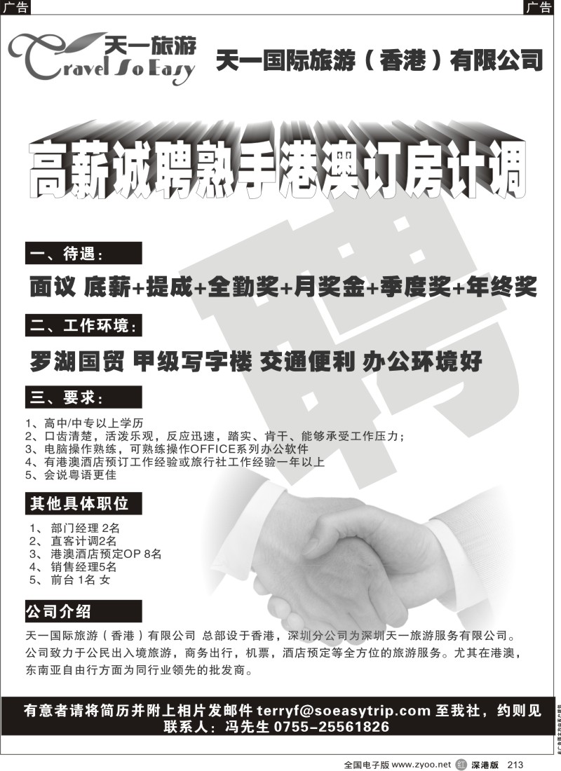 r黑213  天一国际旅游香港有限公司高薪诚聘
