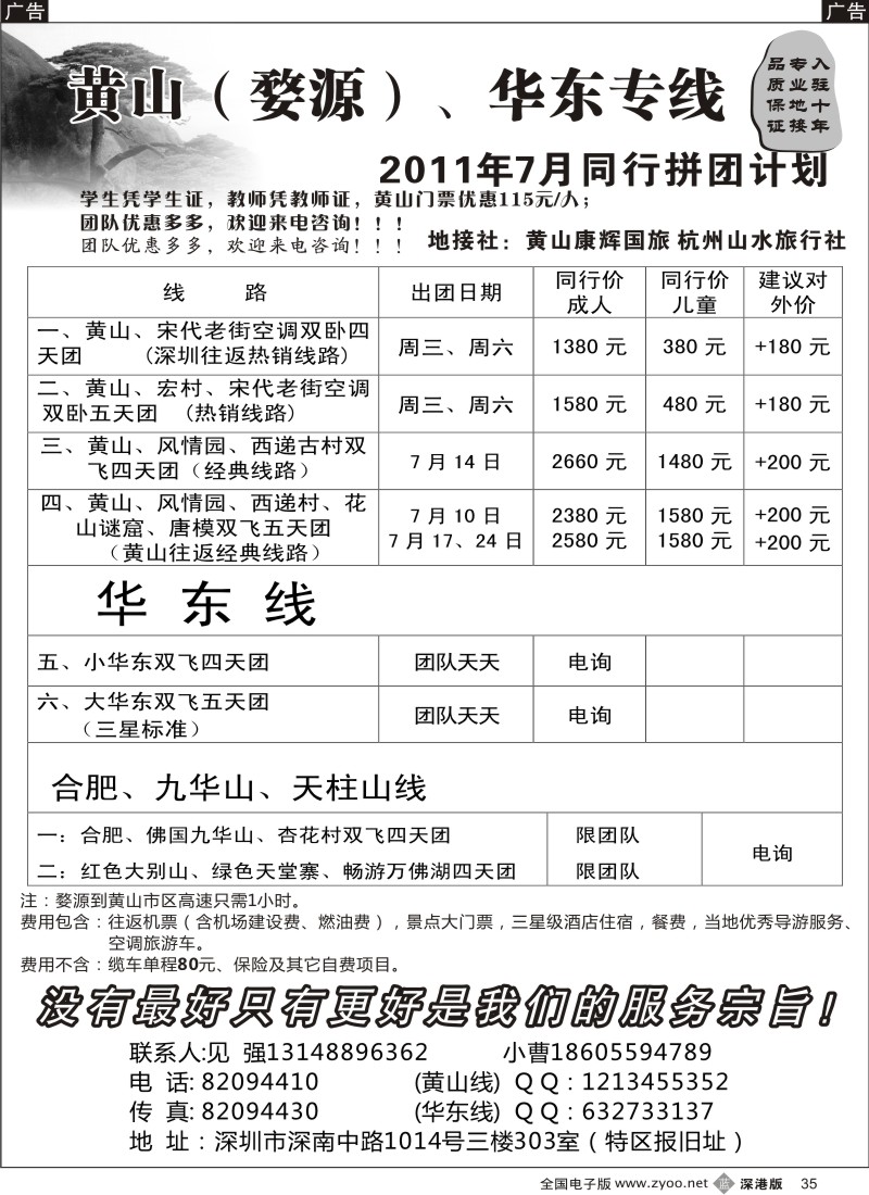 b黑035  华东、黄山专线（见强）