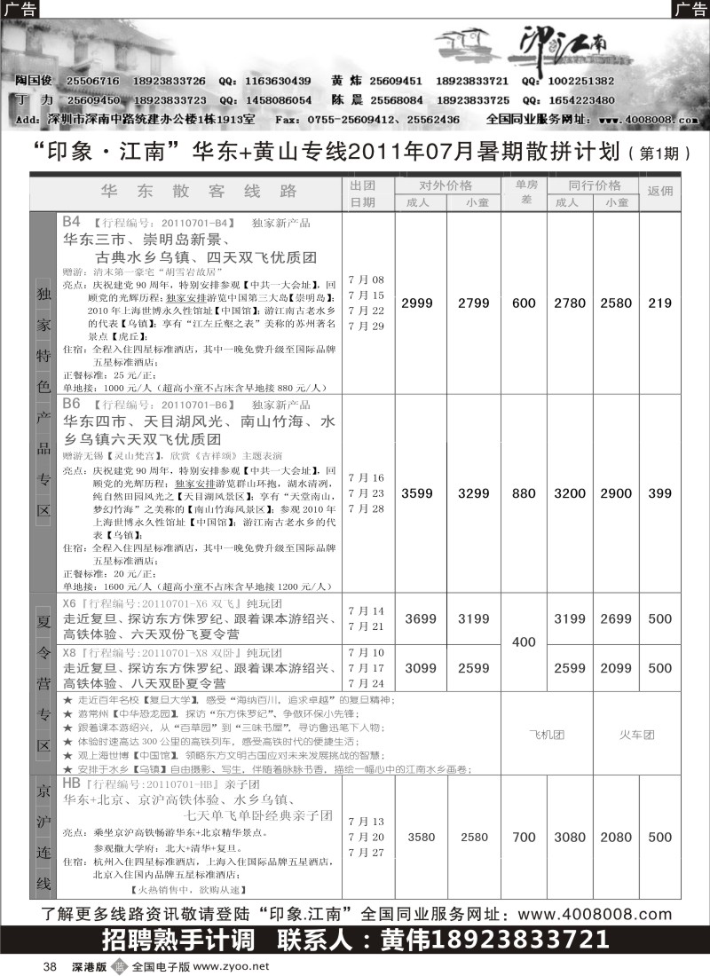b黑038  印象江南--华东、黄山夏令营／招聘计调