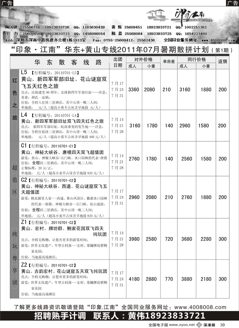 b黑039  印象江南--华东、黄山红色之旅／招聘计调