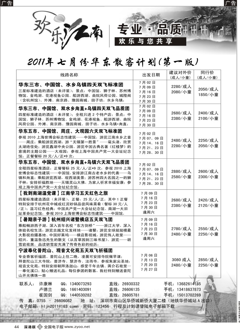 b黑044  欢乐江南—华东、浙东南专线