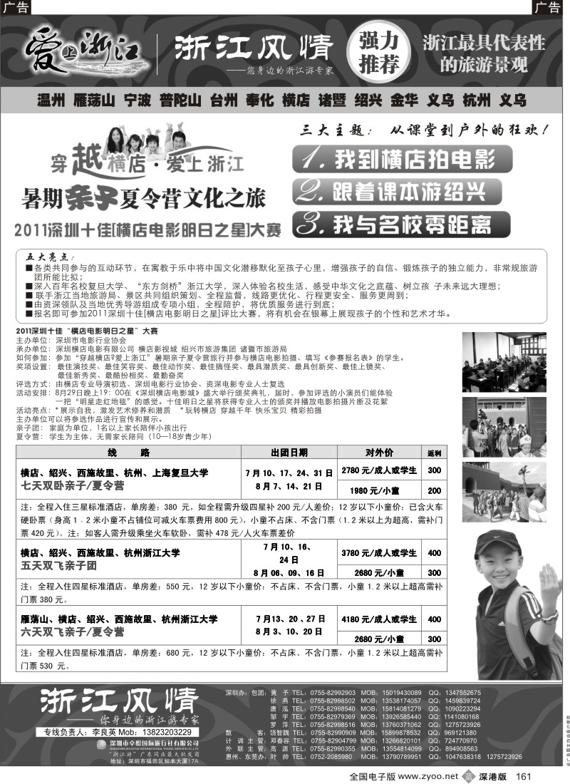 b黑161  普陀山雁荡山专线（浙江风情 李良英）