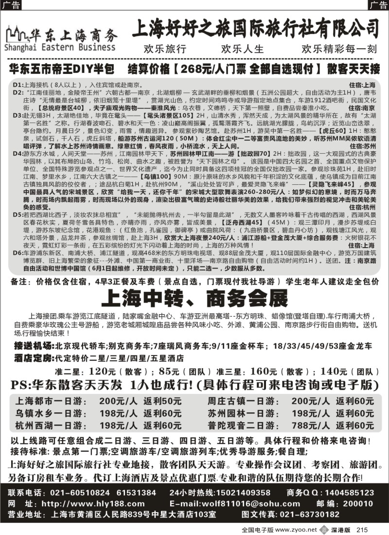 b黑215  华东上海商务------上海商务、会议、会展、华东地接