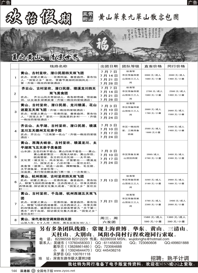 r黑144  华东、黄山、普陀山批发商（欢怡假期）／招聘计调