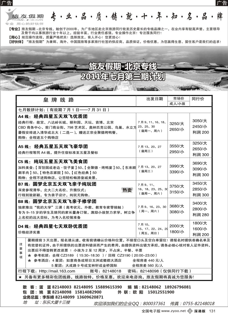 b黑131  北京专线-旅友假期（悠久品牌，值得信赖）