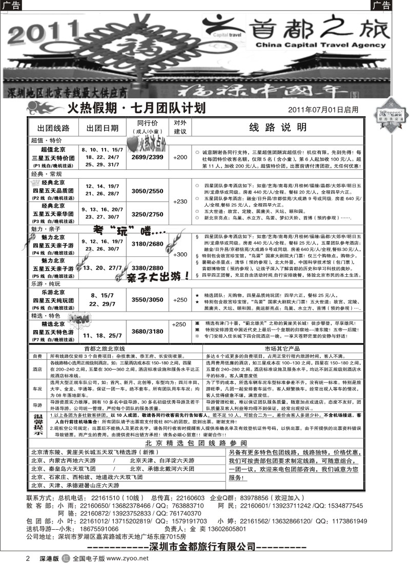 r黑002  北京首都之旅（金奕）惊爆特价