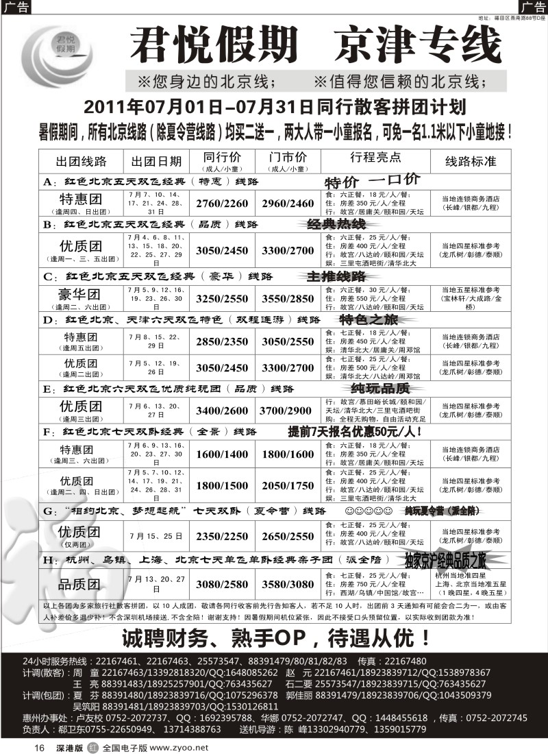 r黑016  君悦假期（郗卫东）诚信品质超值北京专线／招聘