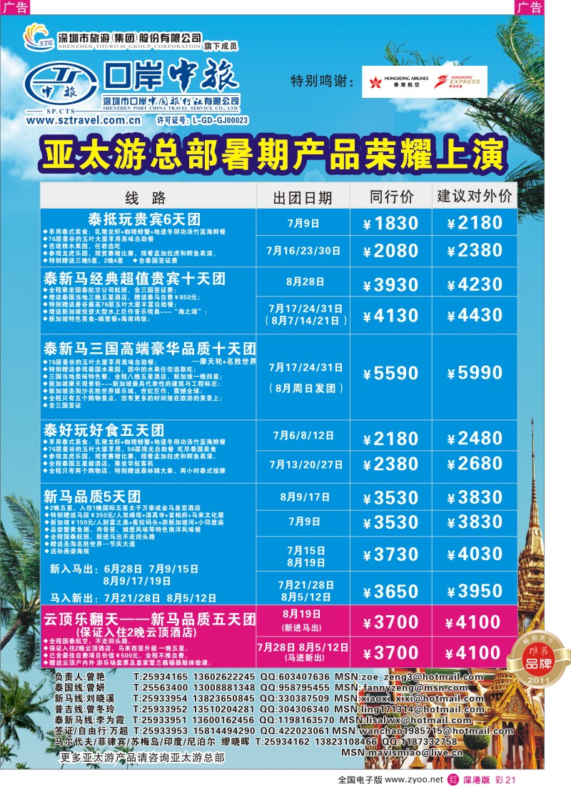 r彩021  深圳口岸中旅—亚太线