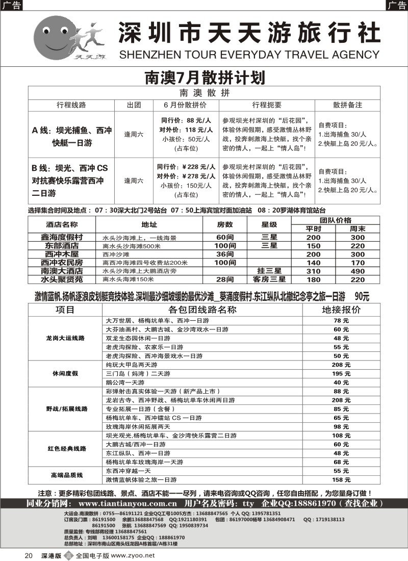 b黑020  天天游-南澳散拼、特价酒店、帆船