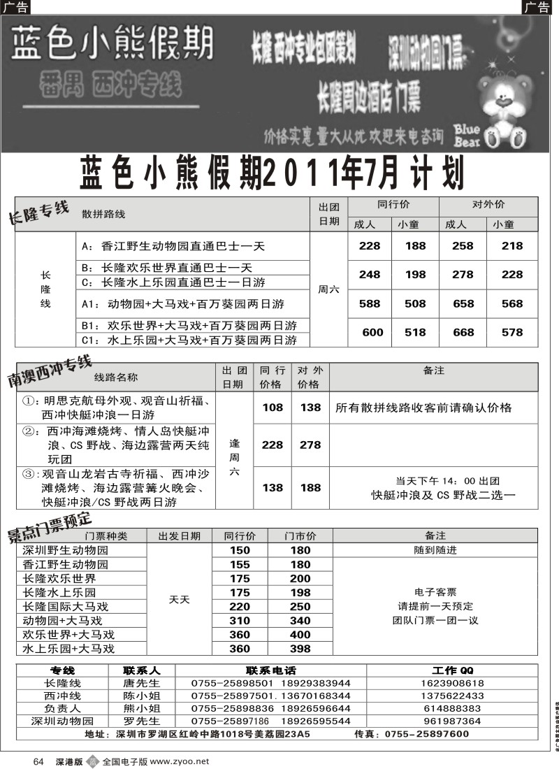 b黑064  蓝色小熊假期-番禺长隆、西冲散拼计划（熊静）