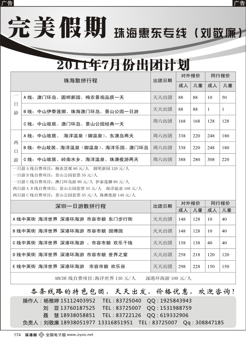 b黑174  深圳／珠海／中山散拼计划-完美假期