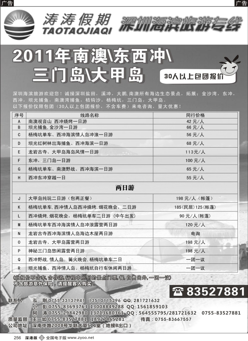 b黑256  南澳特价团