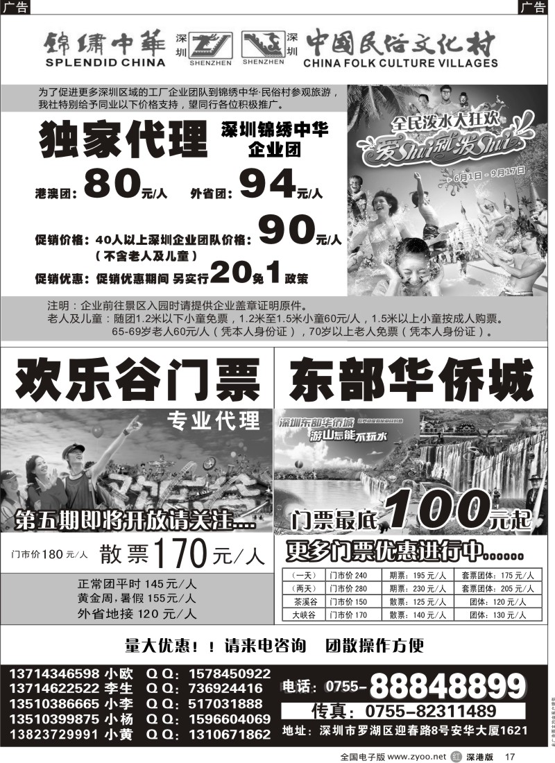 r黑017  独家代理锦绣中华民俗村企业团门票／欢乐谷／东部华侨城门票