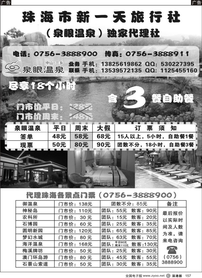 r黑157  中山泉眼温泉特价、珠海各景区门票特价
