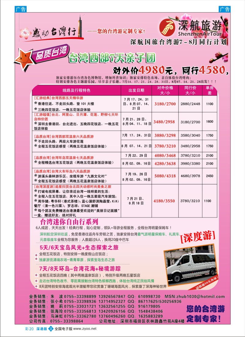 b彩020  深航国旅-感动台湾行