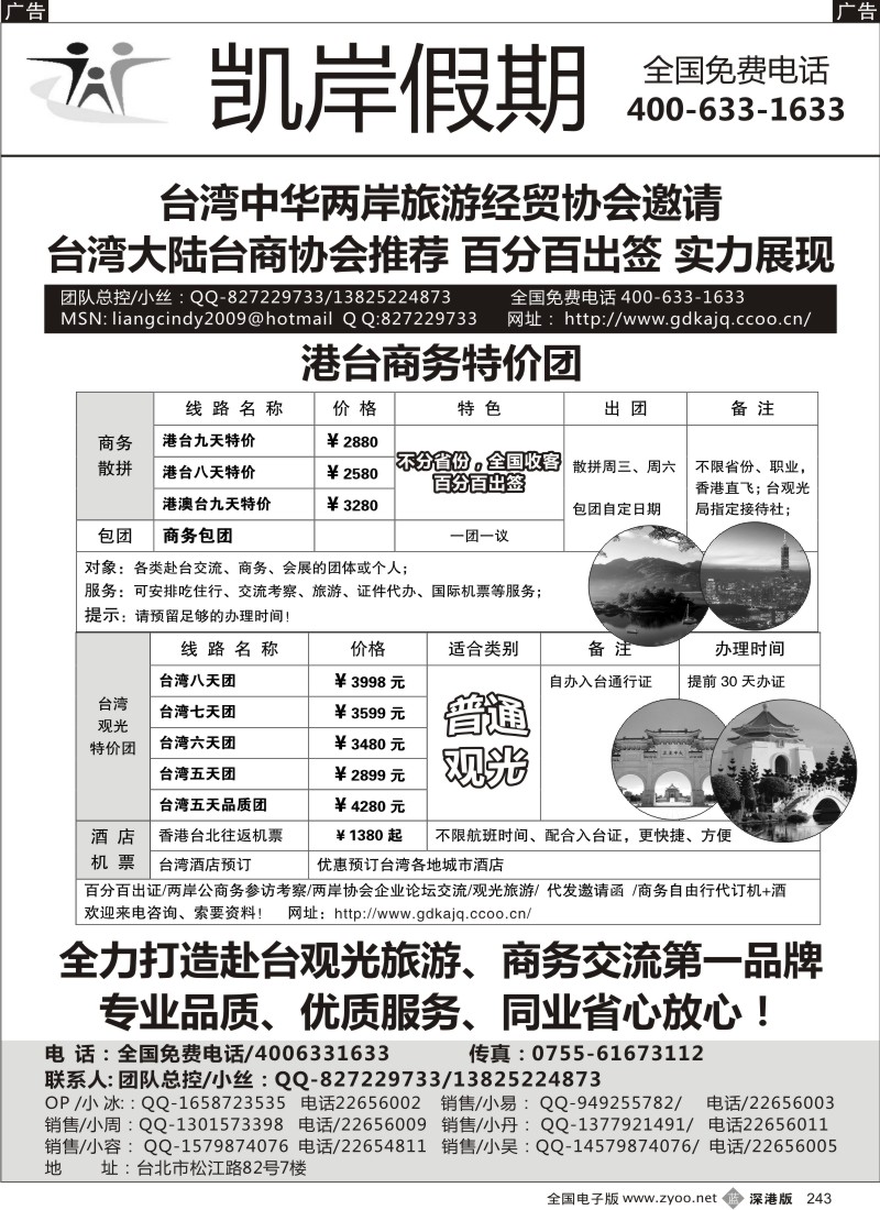 b黑243  凯岸假期—台湾专线