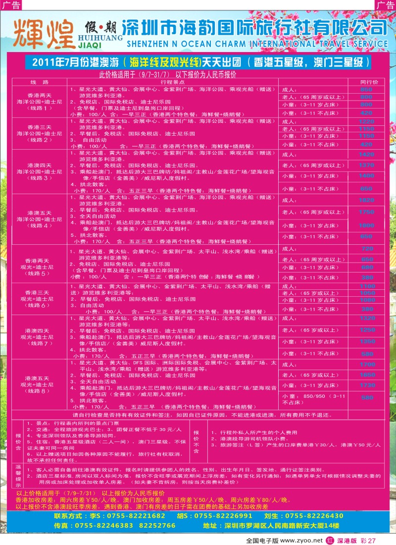 r彩027  辉煌假期-海韵国旅-港澳游7月计划